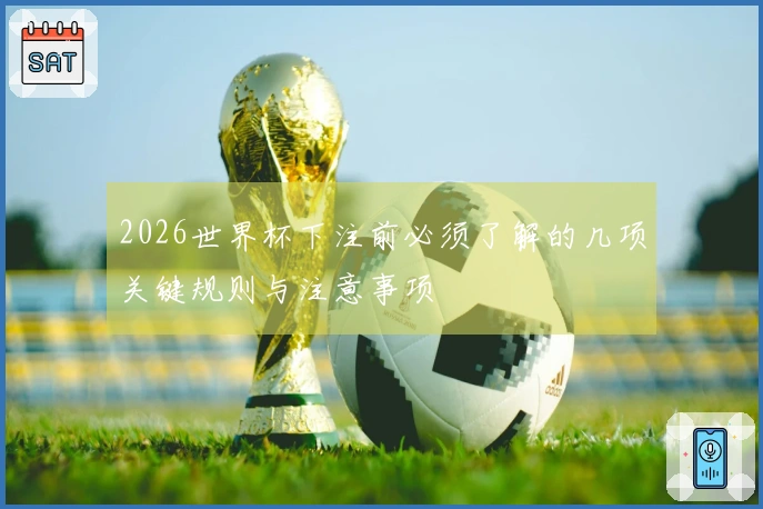 2026世界杯下注前必须了解的几项关键规则与注意事项